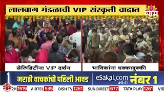 लालबाग राजा दर्शन रांगेत भाविकांना पोलिसांकडूनच धक्काबुक्की, व्हिडीओ समोर | Lalbaugcha Raja