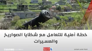 خطة أمنية للتعامل مع شظايا الصواريخ والمسيرات | تقرير محمد العيداني