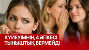 Иерархияны бұзсаңыз, балаңыз бақытты болмайды... 26.02.2026 | Сенім студиясы