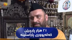مووسڵ  ..  کەسەکی زێدەتری ٢١ هزار پارچیێن کەلەپووری و فۆلکلۆری و ئەنتیکە پاراستینە
