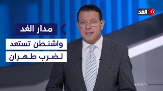 واشنطن تستعد لضربة قوية ضد طهران.. وعنف المستوطنين بالضفة.. وأردوغان والولاية الثالثة| #مدار_الغد