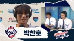 목표는 한 계단 위로 올라가는 것! 박찬호 인터뷰｜두산 VS 삼성｜2026 아이러브베이스볼 (10.04)