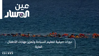 Summer Swimming Lessons and Skills Development for Kids - Al Maya