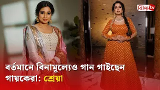 নারীদের বিনোদন জগতে টিকে থাকা নিয়ে মুখ খুললেন শ্রেয়া | Shreya Ghoshal | Bijoy TV