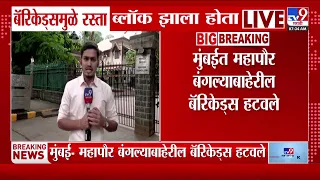 BMC Mayor Bungalow Row : मुंबईत महापौर बंगल्याबाहेरील बॅरिकेड्स हटवले