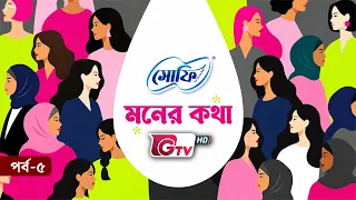 হরমোনের অজানা গল্প | ডাঃ মাহমুদা ইসলাম স্নিগ্ধা | সোফি মনের কথা | পর্ব ০৫ | GTV