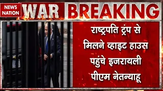 Iran America War: White House पहुंचे Zelenskyy और Netanyahu | कुछ बड़ा होने वाला है? Trump