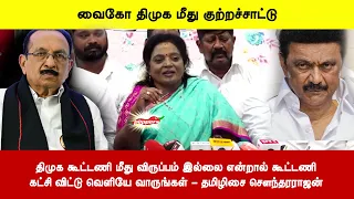 திமுக கூட்டணி மீது விருப்பம் இல்லை என்றால் கூட்டணி விட்டு வெளியே வாருங்கள்- தமிழிசை சௌந்தரராஜன்