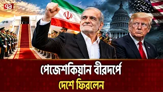 পেজেশকিয়ানকে আটকাতে পারলো না আমেরিকা | IRAN PRESIDENT | Ekattor TV |