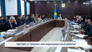 Көктемгі су тасқыны: қай аудандарда қауіп жоғары?