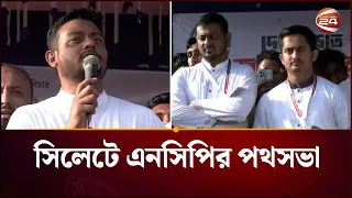 সিলেটে এনসিপির পথসভা, নেই অপ্রীতিকর পরিস্থিতি | NCP | Sylhet | Channel 24