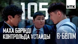 Махалек, делай! | 6 серия | 105 - 2 маусым | Сериал 2026