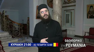 trailer | Οδοιπορικό στη Ρουμανία | Ανασκόπηση | Κυριακή 5 Ιουλίου - 21:00