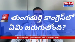 తుంగతుర్తి: కాంగ్రెస్‌లో విభేదాలపై MPచామల కిరణ్ కుమార్ రెడ్డి కీలక వ్యాఖ్యలు | BT