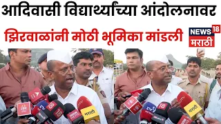 Narhari Zhirwal | आदिवासी विद्यार्थ्यांच्या आंदोलनावर झिरवाळांनी मोठी भूमिका मांडली | N18V