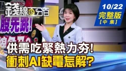 【錢線百分百】20261022完整版(中集)《封測.CCL.ABF誰最猛? 股價先跑還能追? 狂買GPU卻沒電開! AI缺電誰賺翻?》│非凡財經新聞│