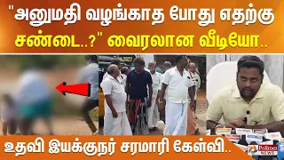 "அனுமதி வழங்காத போது எதற்காக சண்டை..?” படுவைரலாக பரவிய வீடியோ.. உதவி இயக்குநர் சரமாரி கேள்வி..