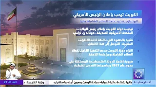 Kuwait Welcomes the US President's Announcement Regarding the Implementation of the Comprehensive...