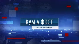Кум а фост - 09/09/26