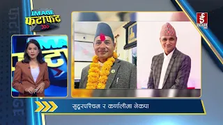 IMAGE फटाफट | Image TV