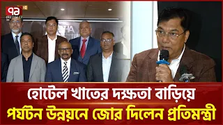 দক্ষ জনশক্তিতে পর্যটন সেবাকে আন্তর্জাতিক মানে উন্নীত করার আহ্বান |  Bangladesh Tourism | Ekattor TV