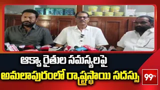 ఆక్వా రైతుల సమస్యలపై అమలాపురంలో రాష్ట్రస్థాయి సదస్సు | 99tv