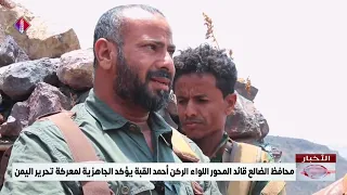 Al-Dhale' Governor and Axis Commander Major General Ahmed Al-Qubba Confirms Readiness for the Bat...