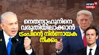 Gazaz Peace Plan | നെതന്യാഹുനിനെ വരുതിയിലാക്കാൻ Trump; നിർണായക നീക്കവുമായി കുഷ്നർ ഇസ്രായേലിൽ