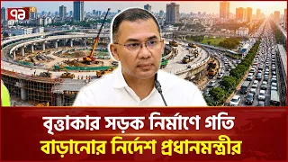 বৃত্তাকার সড়ক নির্মাণ কাজের গতি বাড়ানোর নির্দেশ প্রধানমন্ত্রীর | PM | Circular Road | Ekattor TV