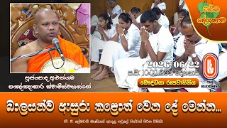 බාලයන්ව ඇසුරු කළොත් වෙන දේ මෙන්න! | Ven Aluthgama Pannasara Thero | 2026-06-22 | 10:00 PM
