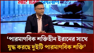পারমাণবিক শক্তিহীন ইরানের সাথে যু'দ্ধ করছে দুইটি পারমাণবিক শক্তি: মেজর ডেল এইচ খান | Mytv News