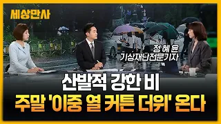 중부 산발적 강한 비…주말 '이중 열 커튼 더위' 온다 [세상만사] #중부지방 #산발적강한비 #폭염 #열대야