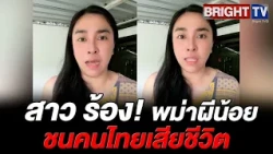 Woman cries out after Burmese national kills Thai in crash; perpetrator remains unaccounted for d...