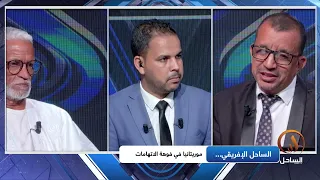 ظلال الخبر: الساحل الإفريقي  موريتانيا في فوهة الاتهامات