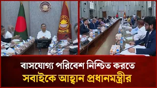 ভবিষ্যৎ প্রজন্মের জন্য বাসযোগ্য পরিবেশ নিশ্চিত করতে সবাইকে আহ্বান প্রধানমন্ত্রীর | Mytv