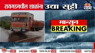 रायगडला उद्या हवामान विभागाक़डून रेड अलर्ट जारी | Raigad Rain