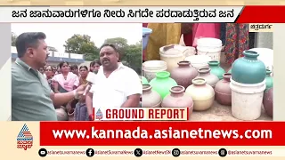 5 ತಿಂಗಳಿಂದ ಇಲ್ಲ ನೀರು; ಜಾನುವಾರುಗಳ ಸ್ಥಿತಿ ಕಂಡು ಕಂಗಾಲಾದ ರೈತರು | Karnataka Drought Crisis | Suvarna News