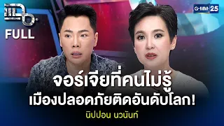 นิปปอน นวนันท์ จอร์เจียที่คนไม่รู้ เมืองปลอดภัยติดอันดับโลก! | แฉ FULL 30 ก.ค. 69