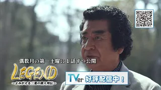LEGEND: Now Streaming on TVer!