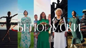 ГОД ЖЕНЩИНЫ в Беларуси. Их сила. Их доброта. Их Беларусь! Белоруски пишут ИСТОРИЮ СТРАНЫ