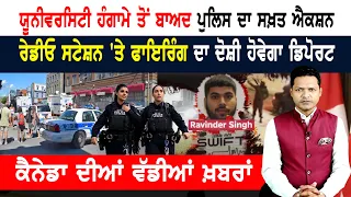 ਪੁਲਿਸ ਦੀ ਸਖ਼ਤੀ! ਸਟੂਡੈਂਟ ਸ਼ਾਂਤ! ਬਦਲੇ LMIA ਨਿਯਮ! CANADA NEWS
