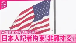 【アメリカ国務省】報道担当者がコメント  ロシアの日本人記者拘束に｢非難する｣