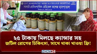 ২৫ টাকায় ক্যান্সারের চিকিৎসা, থাকা-খাওয়া ফ্রি! | Cancer Treatment | Mirpur 14 | News24 Special