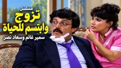 ملخص مسلسل تزوج وابتسم