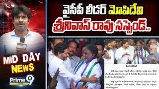 YCP leader Mopidevi Srinivas Rao Suspend : వైసీపీ లీడర్ మోపిదేవి శ్రీనివాస్ రావు సస్పెండ్.. | Prime9