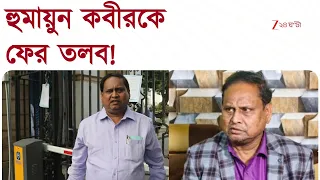 Humayun Kabir | হুমায়ুন কবীরকে ফের তলব!স্যাটাভাঙা মন্তব্যে ফের জিজ্ঞাসাবাদ | Zee 24 Ghanta