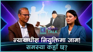 जिल्लादेखि सर्वोच्चसम्म : न्यायाधीश नियुक्तिमा कहाँ छ जाम ? | News Talk