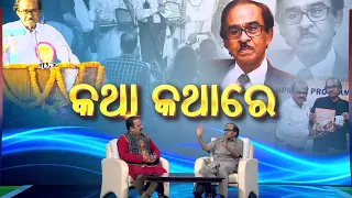 Katha Kathare || କଥା କଥାରେ || 28th June 2026