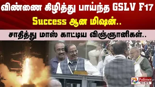 விண்ணை கிழித்து பாய்ந்த GSLV F17.. Success ஆன மிஷன்..