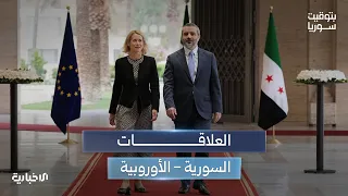 مسؤولة السياسة الخارجية في الاتحاد الأوروبي تبحث في دمشق مجالات الشراكة